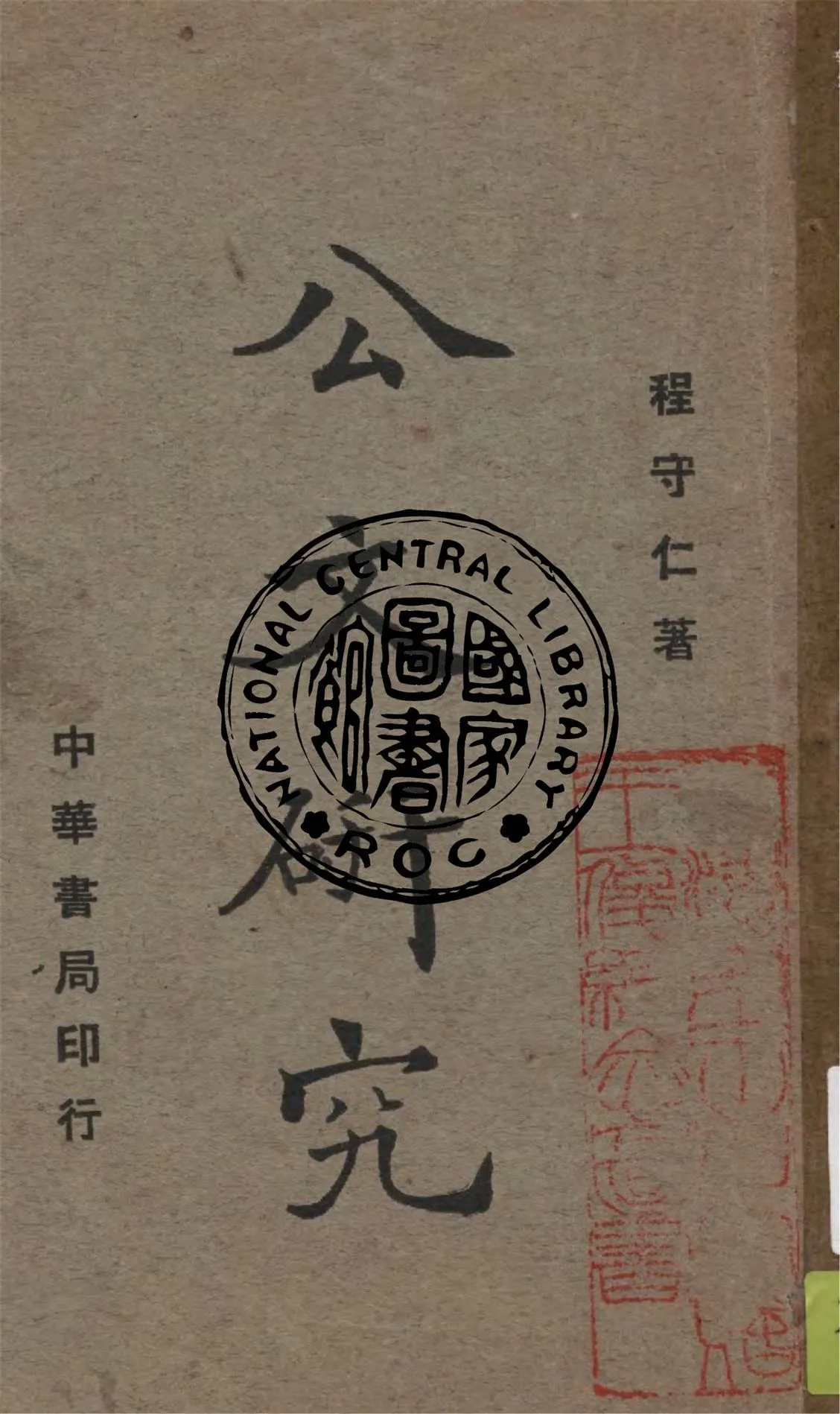 《公文研究》 作者:程守仁著 1940年  PDF下载-汉笺公版书