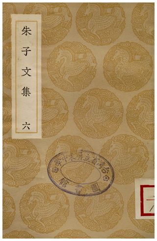 《朱子文集(六)》 作者:朱熹 1936年  PDF下载-汉笺公版书