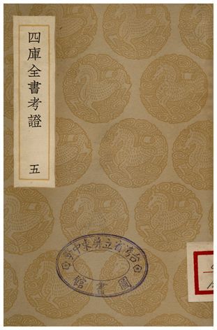 四庫全書考證(五) 1935年 作者:王太岳 PDF下载-汉笺公版书