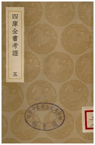 四庫全書考證(五) 1935年 作者:王太岳 PDF下载-汉笺公版书