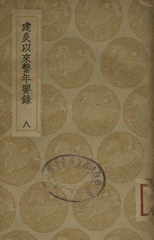 《建炎以來繫年要錄 八》 作者:(宋)李心傳撰 1936年  PDF下载-汉笺公版书
