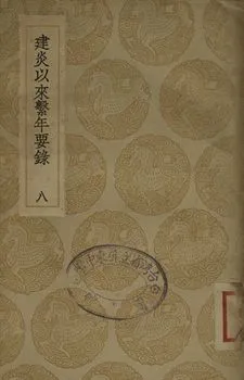 《建炎以來繫年要錄 八》 作者:(宋)李心傳撰 1936年  PDF下载-汉笺公版书