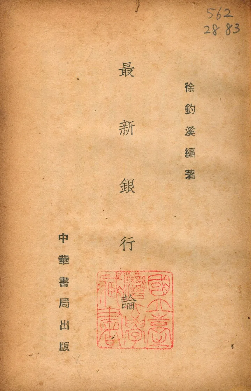 《最新銀行論》 作者:徐釣溪撰 1929年  PDF下载-汉笺公版书