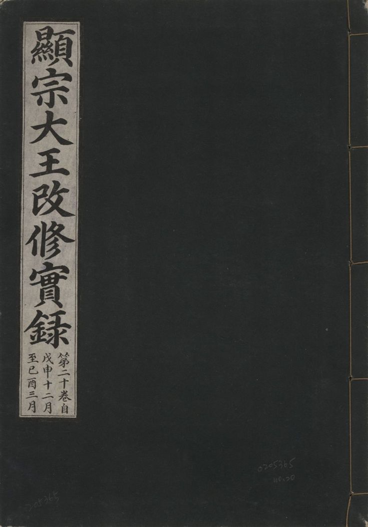 《顯宗大王改修實錄 v.21 no.20》 作者:著者不詳 1931年  PDF下载-汉笺公版书