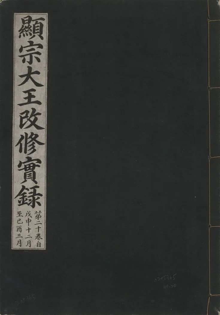 《顯宗大王改修實錄 v.21 no.20》 作者:著者不詳 1931年  PDF下载-汉笺公版书