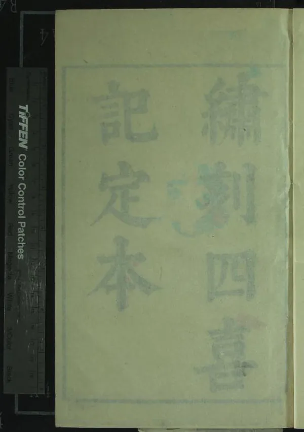 《種玉記二卷》作者：(明)明汪廷訥撰、，明毛晉編  刻本  PDF下载-汉笺公版书
