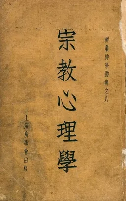 《宗教心理學》 作者:夔德義著作 ; 彭彼得校訂 1936年  PDF下载-汉笺公版书