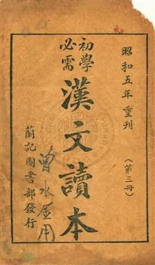 《初學必需漢文讀本》 作者:黃茂盛編輯 昭和4.04-[1929.04-]年  PDF下载-汉笺公版书
