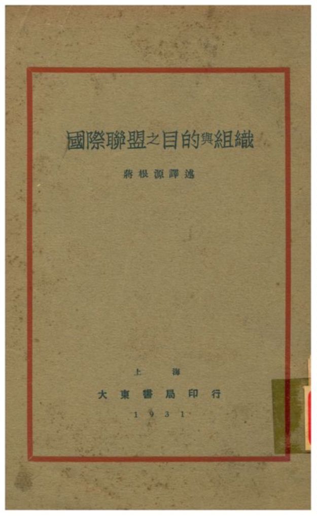 《國際聯盟之目的與組織》 作者:蔣根源譯述 1931年  PDF下载-汉笺公版书