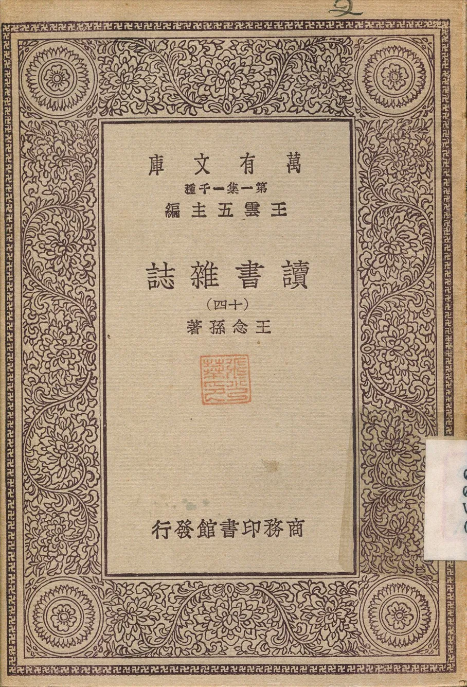 《讀書雜誌(十四) v.14》 作者:王念孫 1930年  PDF下载-汉笺公版书