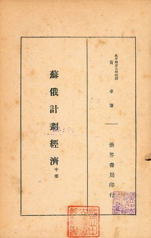 《蘇俄計劃經濟 v.2》 作者:黃卓著 1934年  PDF下载-汉笺公版书