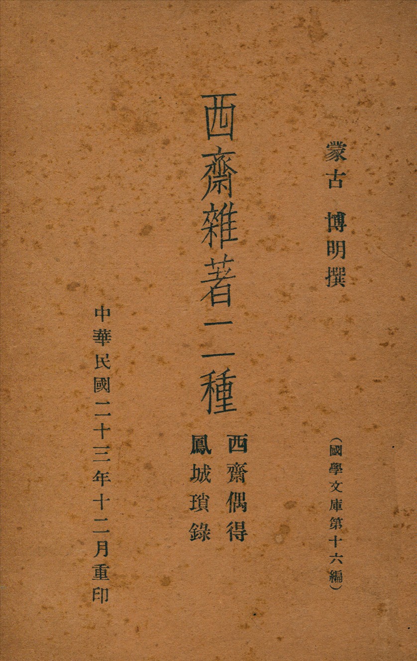 《西齋雜著二種》 作者:博明撰 1934年  PDF下载-汉笺公版书