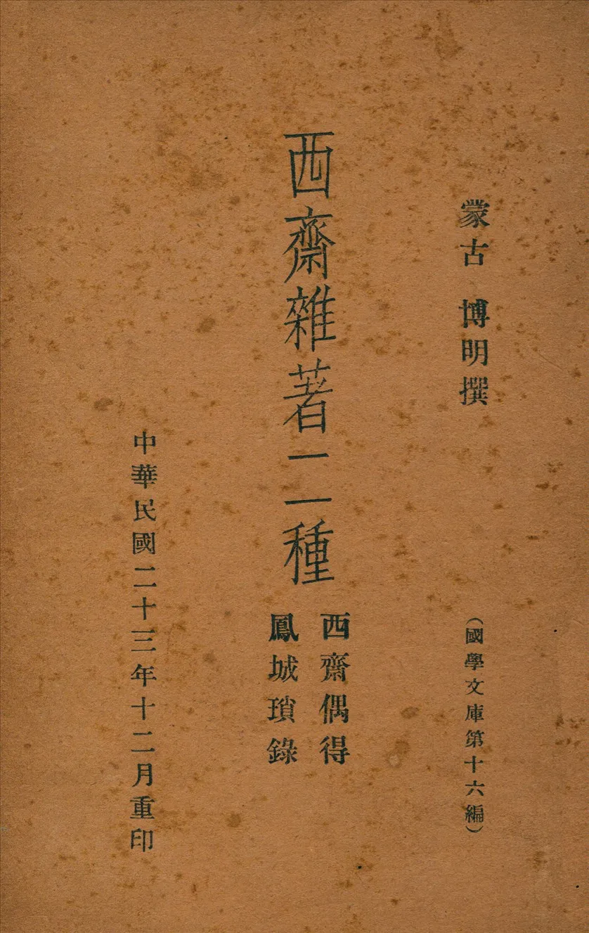 《西齋雜著二種》 作者:博明撰 1934年  PDF下载-汉笺公版书