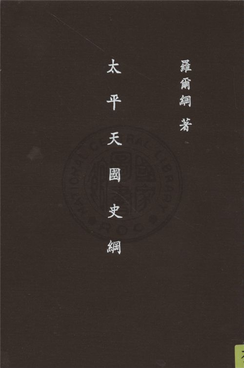 《太平天國史綱》 作者:羅爾綱著 1947年  PDF下载-汉笺公版书