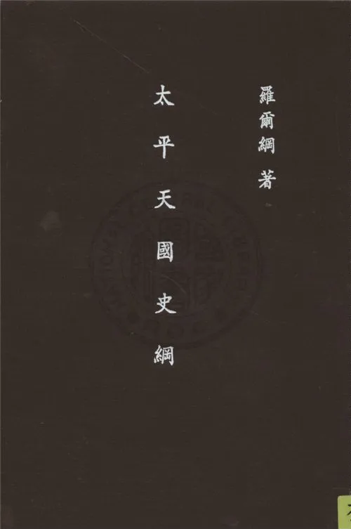 《太平天國史綱》 作者:羅爾綱著 1947年  PDF下载-汉笺公版书