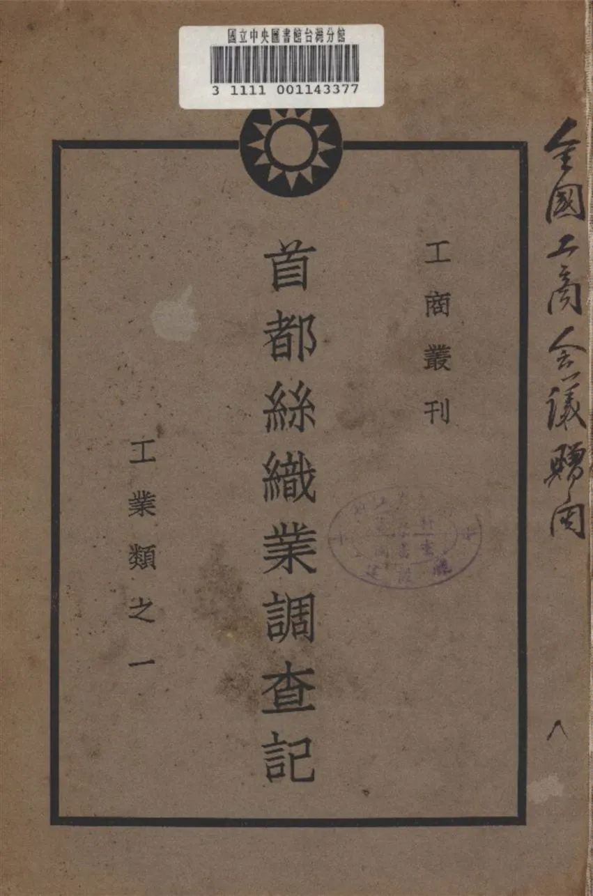 《首都絲織業調查記》 作者:工商部 技術廳 編 1930年  PDF下载-汉笺公版书