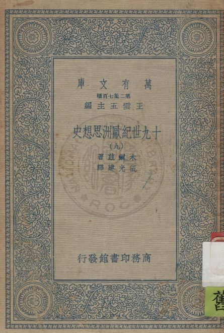 《十九世紀歐洲思想史 v.9》 作者:木爾茲(J.T.Merz)著 ; 伍光建譯 1926年  PDF下载-汉笺公版书