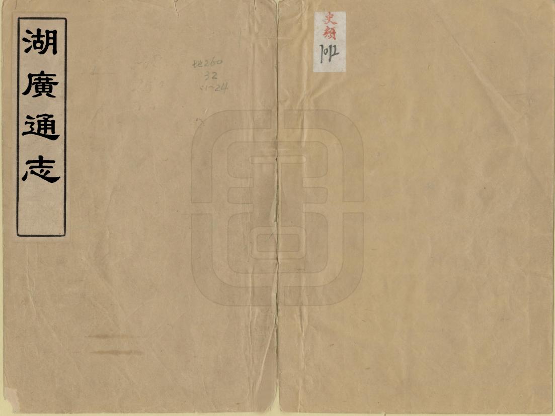 《湖廣通志》作者：徐国相 清康熙23年[1684] PDF下载-汉笺公版书