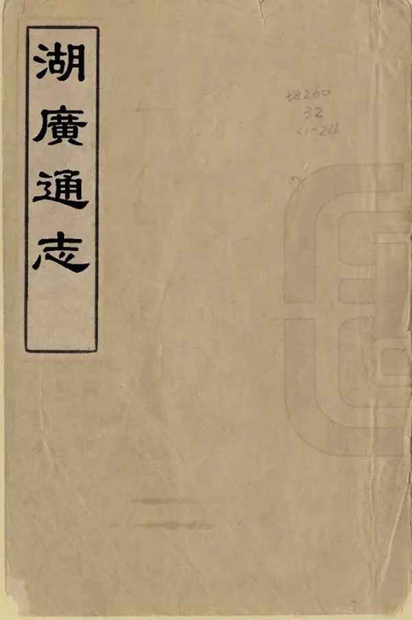 《湖廣通志》作者：徐国相 清康熙23年[1684] PDF下载-汉笺公版书