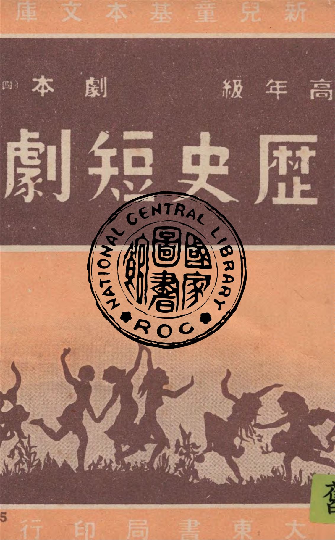 《歷史短劇》 作者:作者不詳 1948年  PDF下载-汉笺公版书