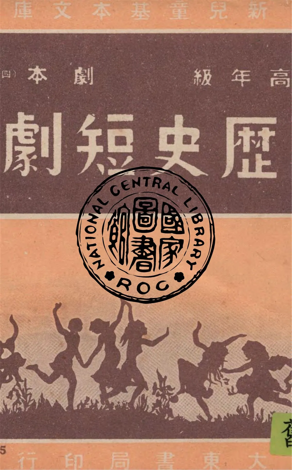 《歷史短劇》 作者:作者不詳 1948年  PDF下载-汉笺公版书