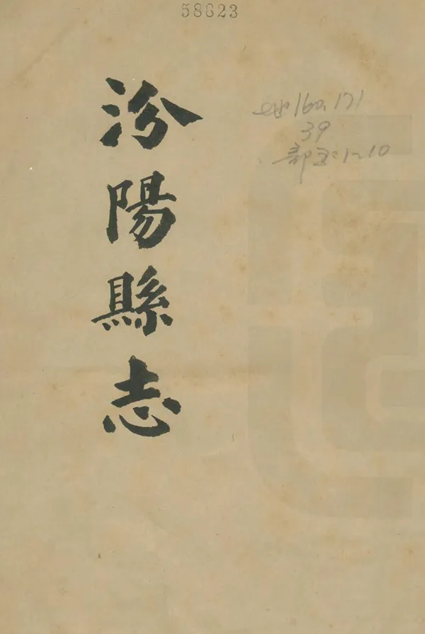 《汾陽縣誌》编撰：方家驹 清光緒10年[1884] PDF下载-汉笺公版书