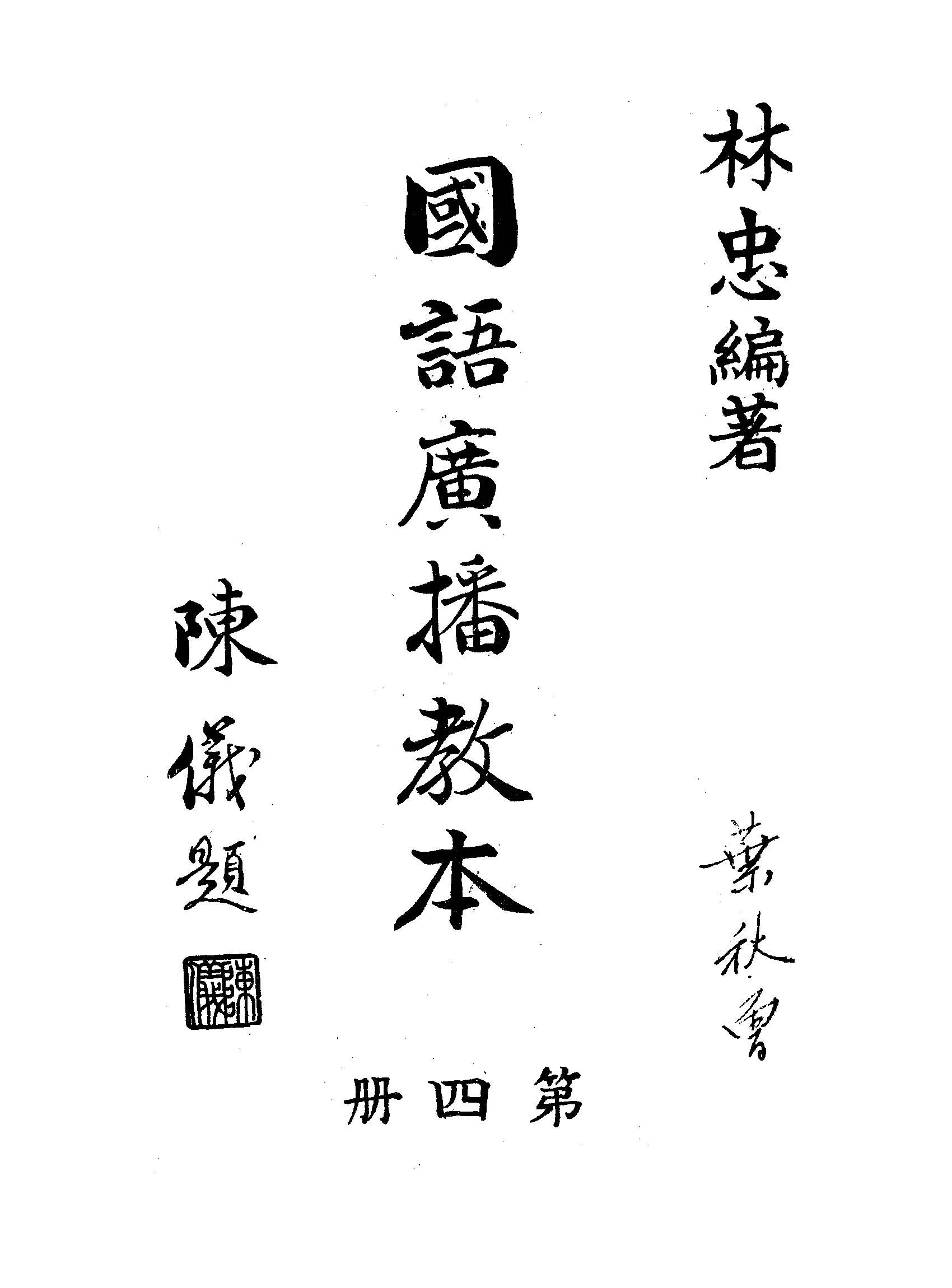 《國語廣播教本 v.4 》 作者:林忠編著 1945年  PDF下载-汉笺公版书