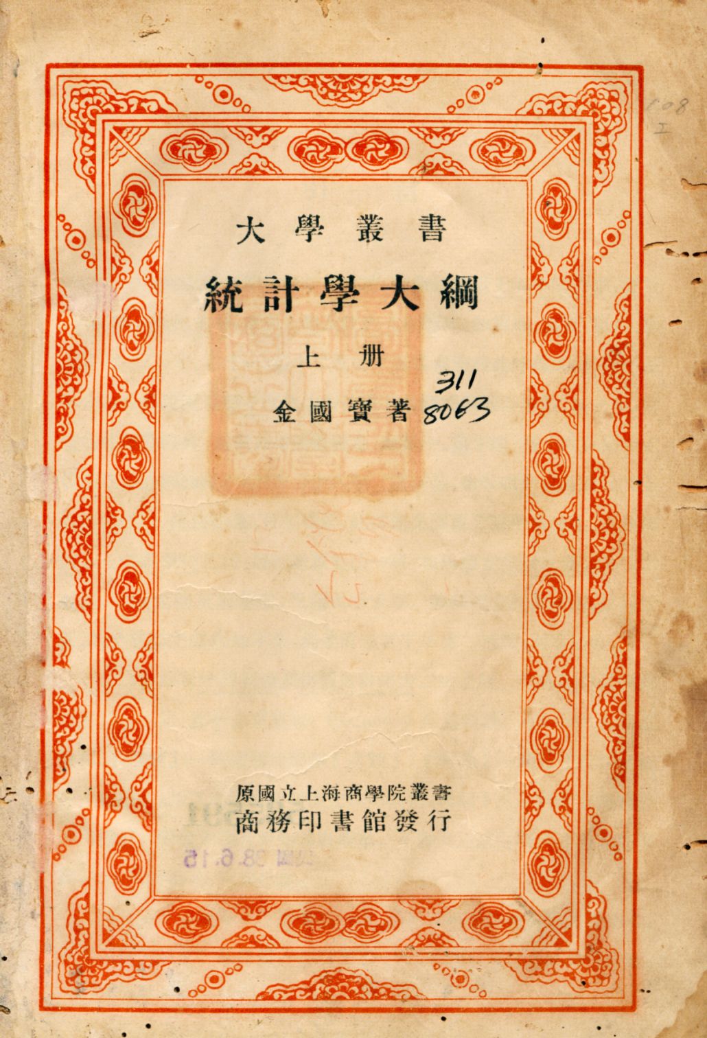 《統計學大綱 v.1》 作者:金國寶著 1934年  PDF下载-汉笺公版书