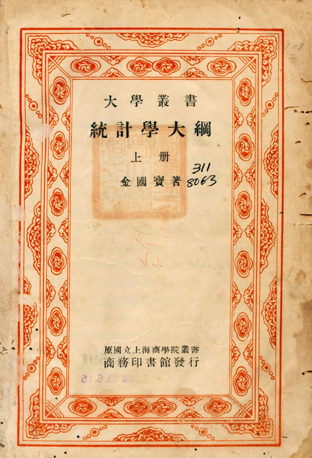 《統計學大綱 v.1》 作者:金國寶著 1934年  PDF下载-汉笺公版书