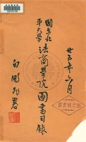 國立北平大學法商學院圖書目錄 v.2 1936年 作者:國立北平大學法商學院編輯 PDF下载-汉笺公版书