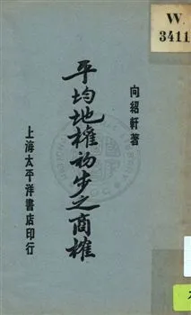 平均地權初步之商榷 1929年 作者:向紹軒著 PDF下载-汉笺公版书