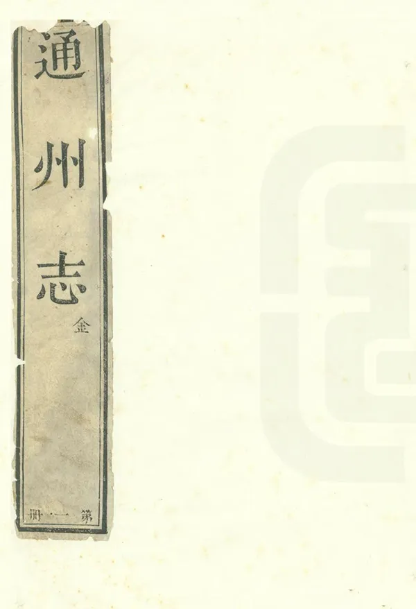 《通州志》编撰：高天凤 清乾隆48年[1783] PDF下载-汉笺公版书