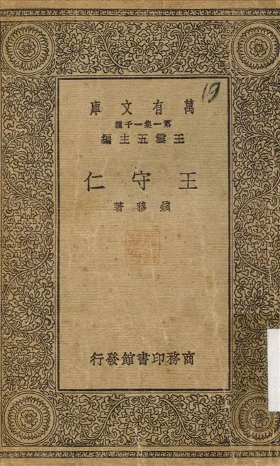 王守仁 1930年 作者:錢穆 PDF下载-汉笺公版书
