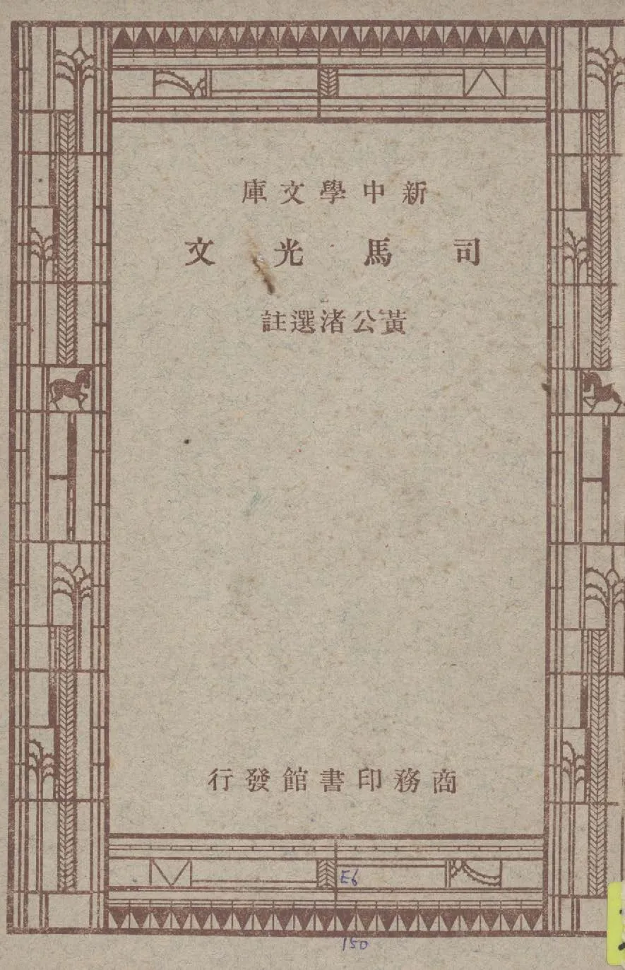 《司馬光文》 作者:黃公渚選註 1947年  PDF下载-汉笺公版书