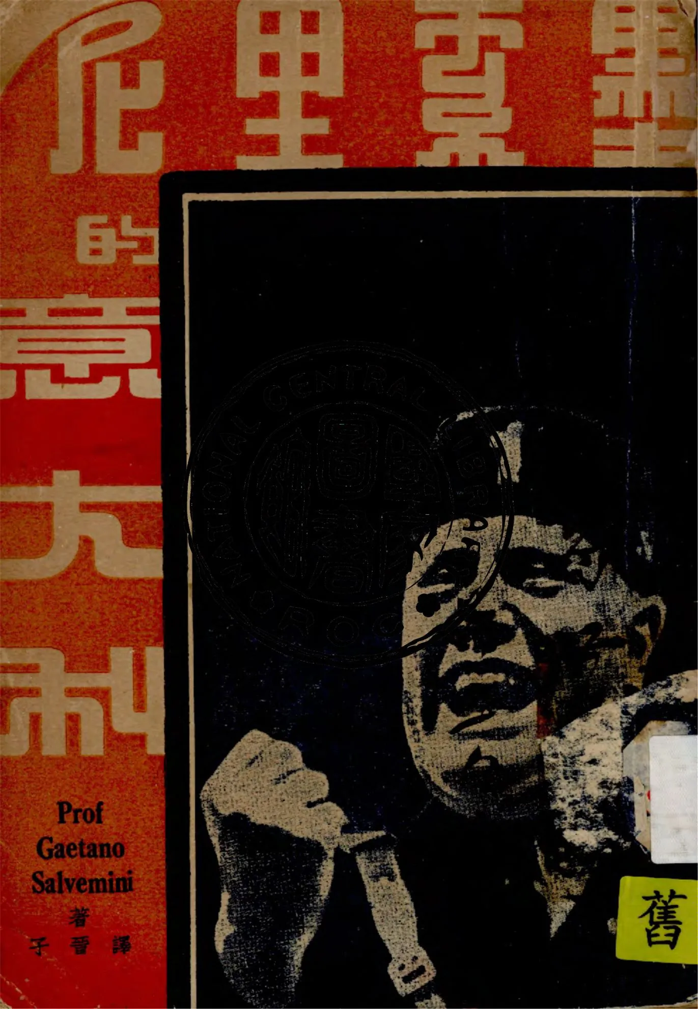 《莫索里尼的意大利》 作者:Prof Gaetano Salvemini原著 ; 子晉譯 1940年  PDF下载-汉笺公版书