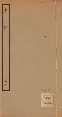 《史記 一百三十卷 v.1 no.19》 作者:(漢)司馬遷撰 ; (南朝宋)裴駰集解 ; (唐)司馬貞索隱 ; (唐)張守節正義 1936年  PDF下载-汉笺公版书