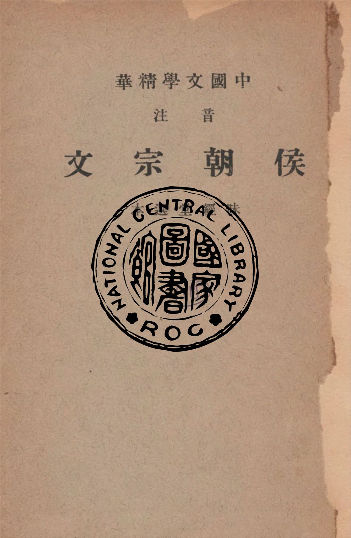 《音注侯朝宗文》 作者:侯朝宗著 ; 中華書局輯注 1941年  PDF下载-汉笺公版书