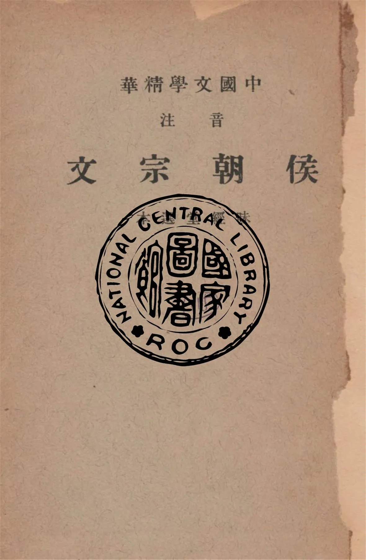 《音注侯朝宗文》 作者:侯朝宗著 ; 中華書局輯注 1941年  PDF下载-汉笺公版书