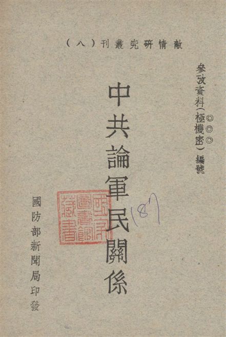 《中共論軍民關係》 作者:著者不詳 1944年  PDF下载-汉笺公版书