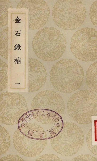 《金石錄補(一)》 作者:葉奕苞 1935年  PDF下载-汉笺公版书