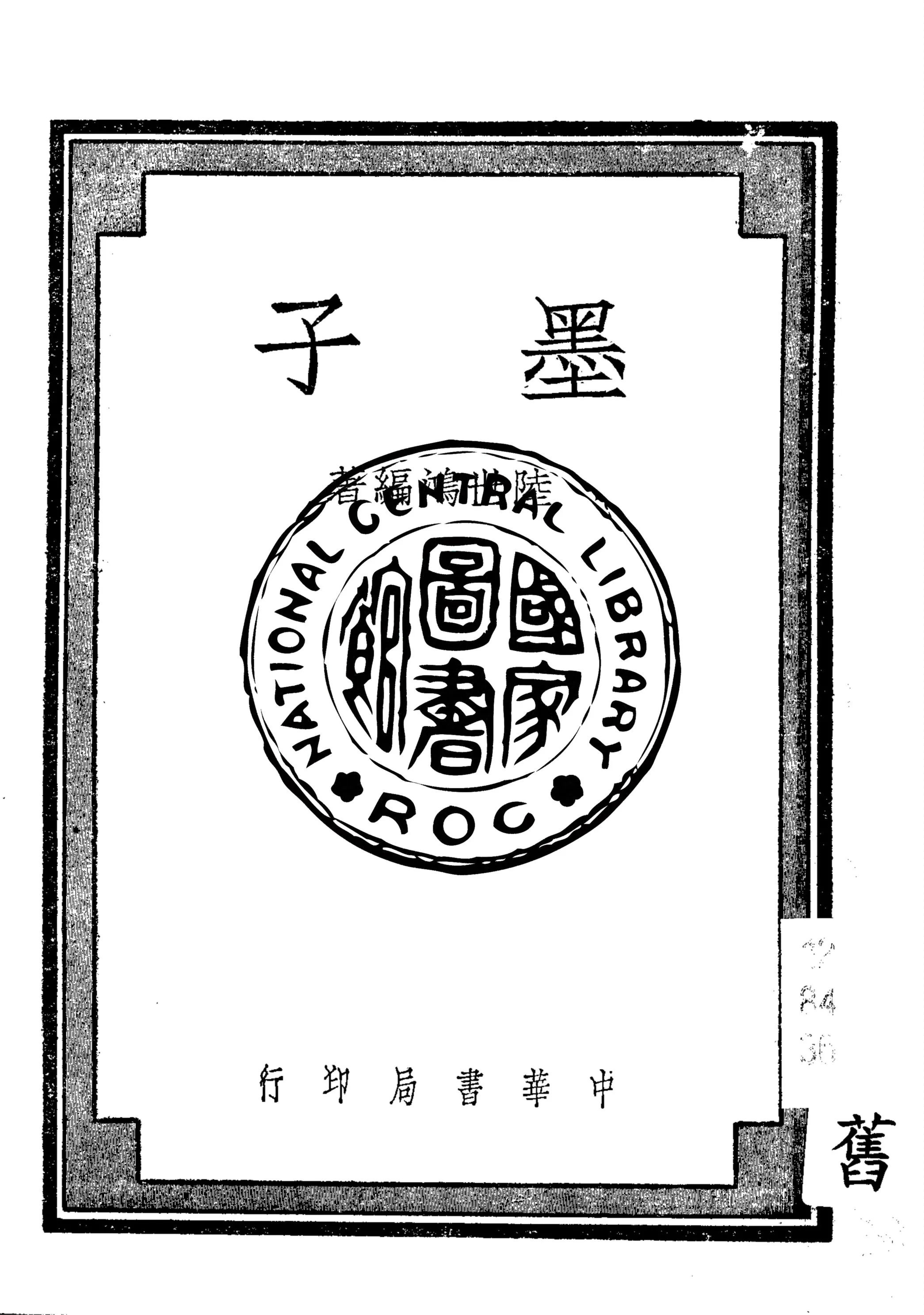 《墨子》 作者:陸世鴻編著 1947年  PDF下载-汉笺公版书