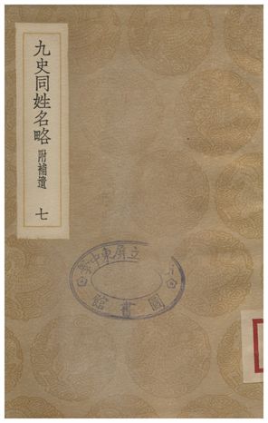 《九史同姓名略(附補遺)．七》 作者:汪輝祖 1935年  PDF下载-汉笺公版书
