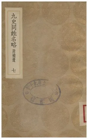 《九史同姓名略(附補遺)．七》 作者:汪輝祖 1935年  PDF下载-汉笺公版书