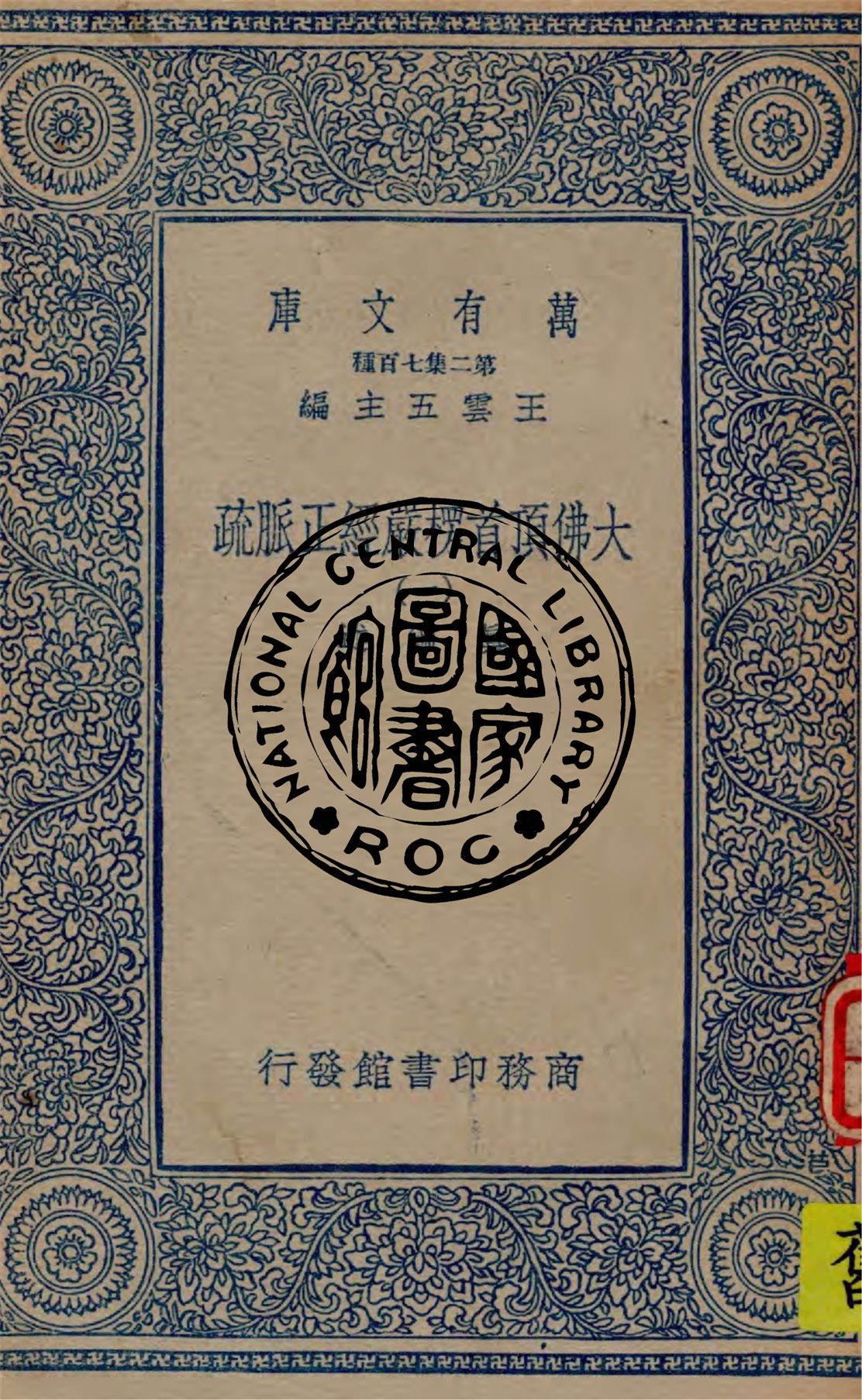 《大佛頂首楞嚴經正脈疏 v.1》 作者:真鑑述著 1934年  PDF下载-汉笺公版书