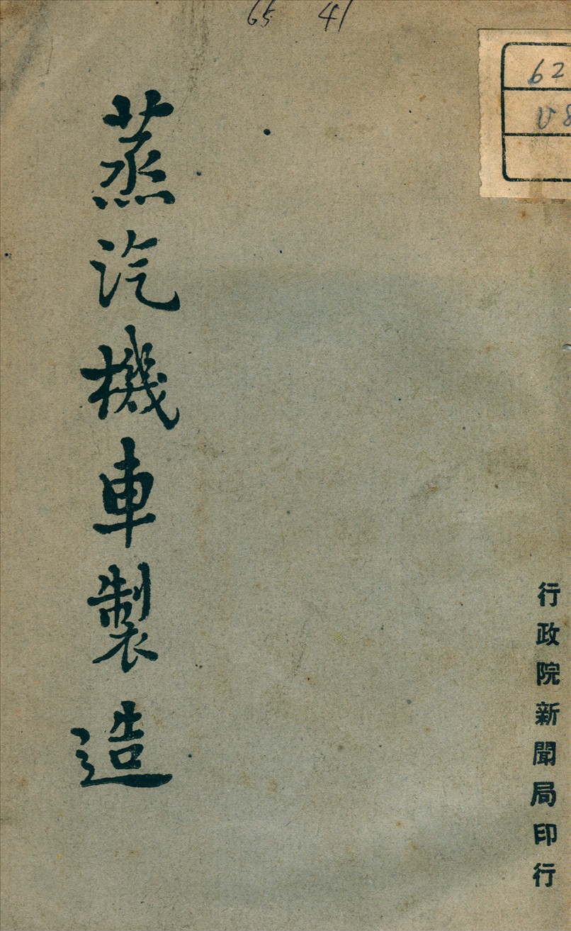 《蒸汽機車製造》 作者: 1948年  PDF下载-汉笺公版书