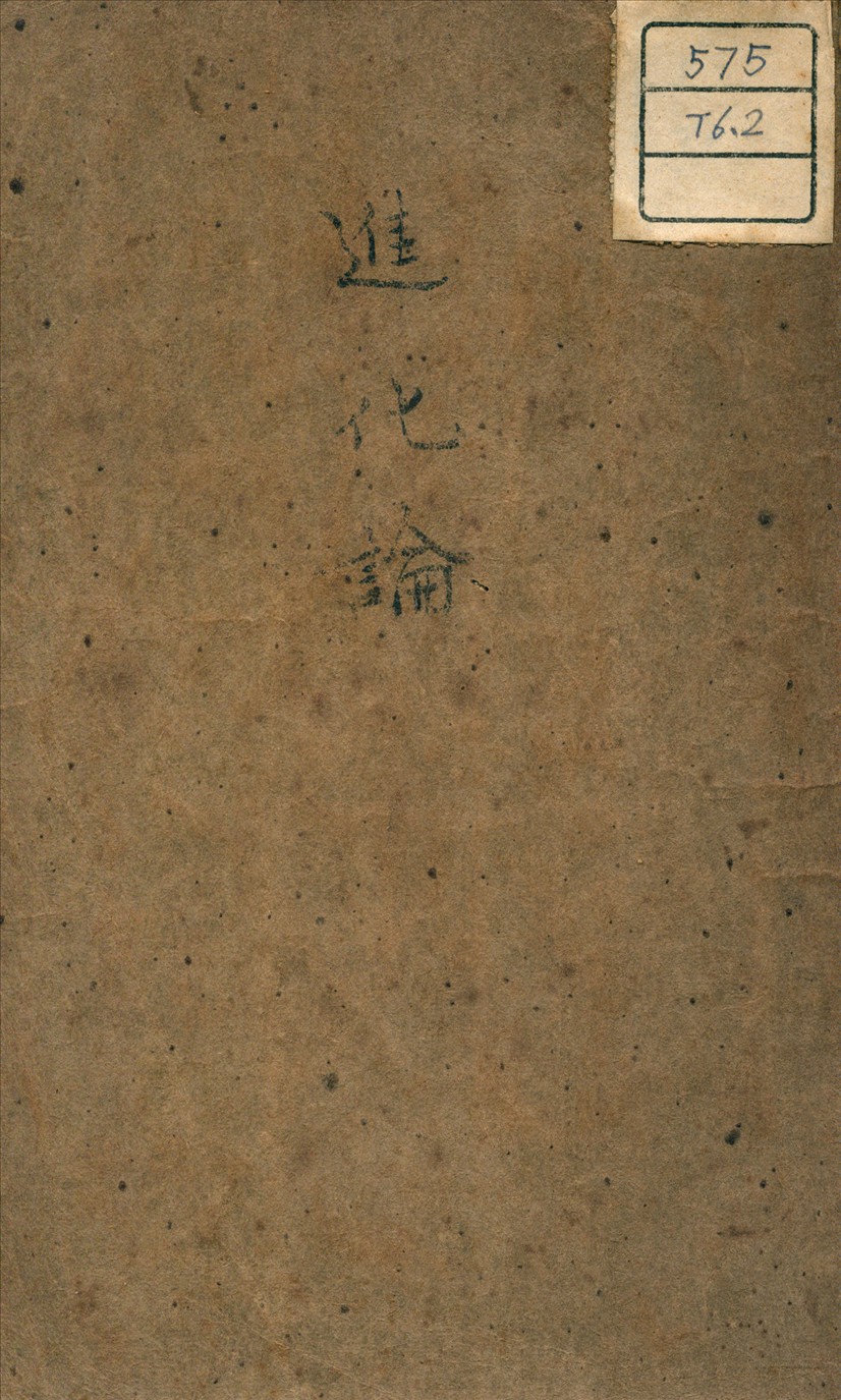 《進化論》 作者:石川千代松 著 1936年  PDF下载-汉笺公版书