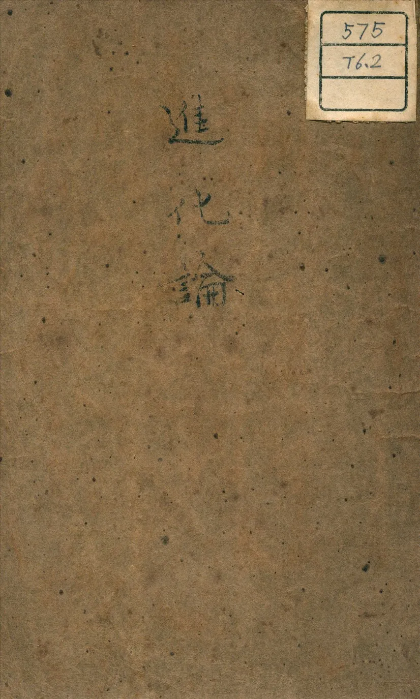 《進化論》 作者:石川千代松 著 1936年  PDF下载-汉笺公版书