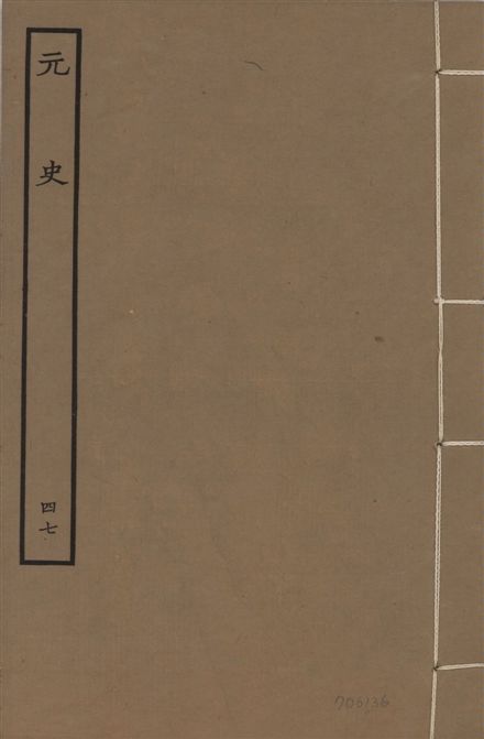 《明本元史 v.23 no.47》 作者:(明)宋濂等奉敕撰 1935年  PDF下载-汉笺公版书