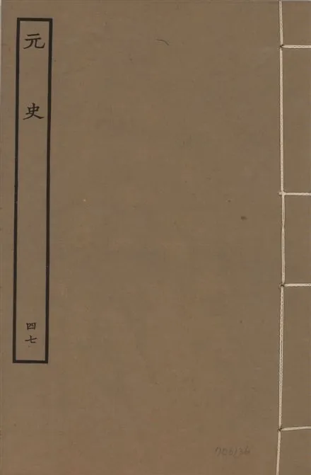 《明本元史 v.23 no.47》 作者:(明)宋濂等奉敕撰 1935年  PDF下载-汉笺公版书