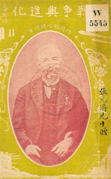 《戰爭與進化》 作者:過耀根編纂 民5.09[1916.09]年  PDF下载-汉笺公版书